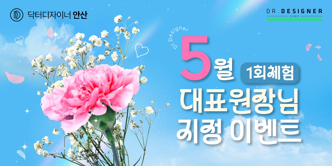 🌸5월 대표원장님 지정 이벤트🌸
