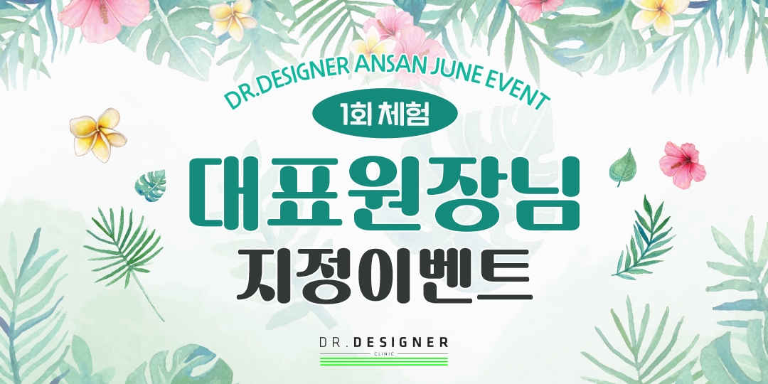 🌴6월 안산 대표원장님 지정이벤트🌴