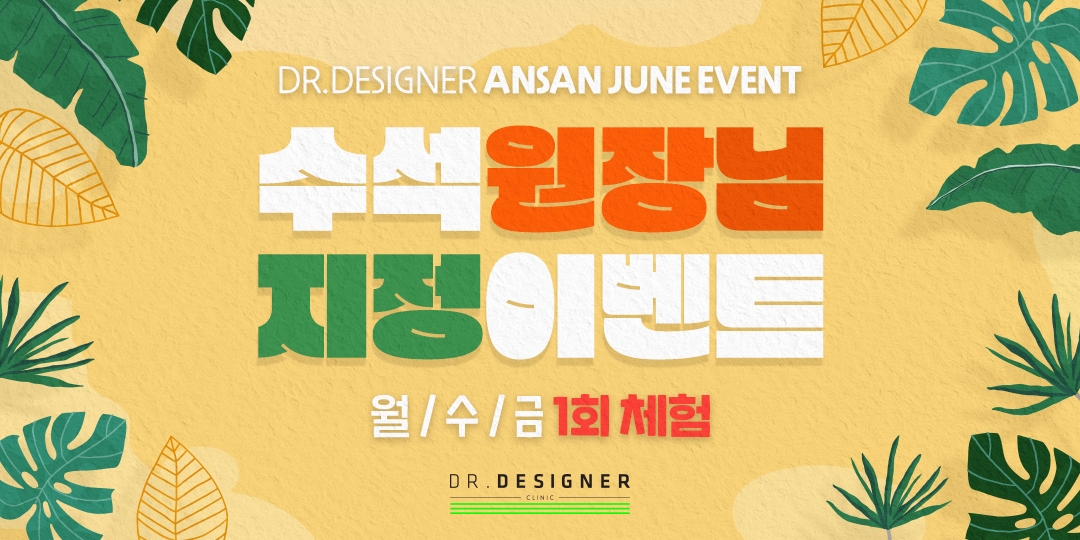 💟월/수/금 수석원장님 지정이벤트💟