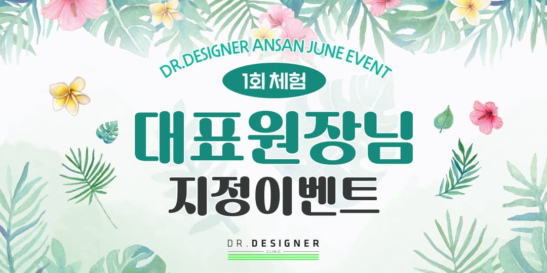 🌴6월 안산 대표원장님 지정이벤트🌴
