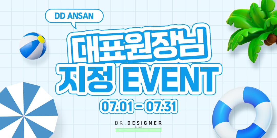 🏖️7월 안산 대표원장님 지정 이벤트🏖️