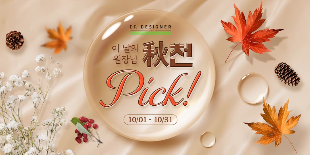 이 달의 원장님 秋(추)천 PICK✔️